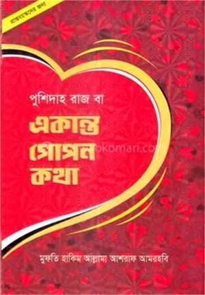 পুশিদাহ রাজ বা একান্ত গোপন কথা