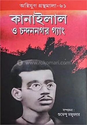 কানাইলাল ও চন্দননগর গ্যাং