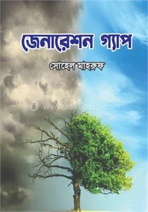 জেনারেশন গ্যাপ