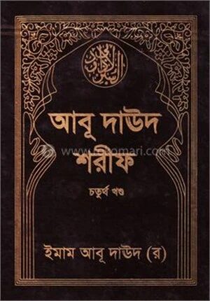 আবূ দাঊদ শরীফ