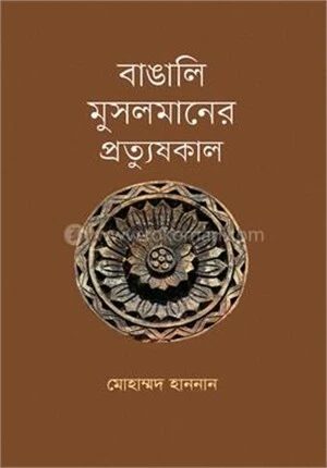 বাঙালি মুসলমানের প্রত্যুষকাল