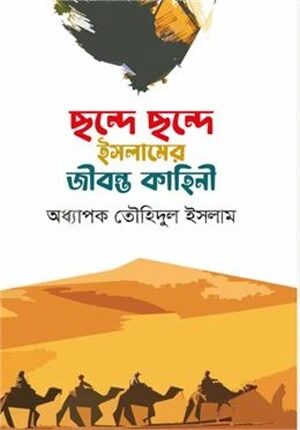ছন্দে ছন্দে ইসলামের জীবন্ত কাহিনী