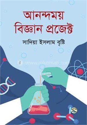 আনন্দময় বিজ্ঞান প্রজেক্ট