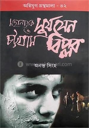 মহানায়ক সূর্য সেন ও চট্টগ্রাম বিপ্লব