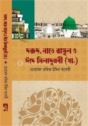 দরূদ, নাতে রাসূল ও ঈদে মিলাদুন্নবী (সা.)