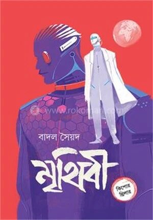 মৃথিবী
