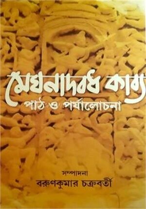 মেঘনাদবধ কাব্য