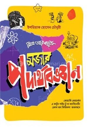 মজার পদার্থবিজ্ঞান