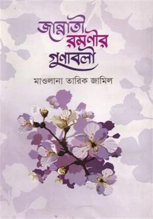 জান্নাতী রমণীর গুণাবলী