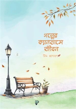 গল্পের ক্যানভাসে জীবন