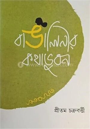 বাঙালিনীর কথাভুবন