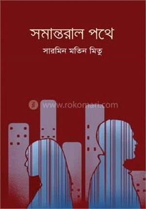 সমান্তরাল পথে