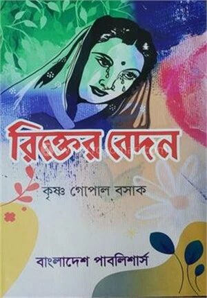 রিক্তের বেদন