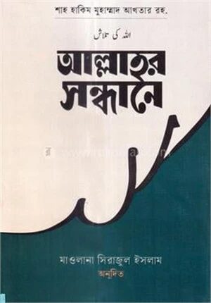 আল্লাহ্‌র সন্ধানে
