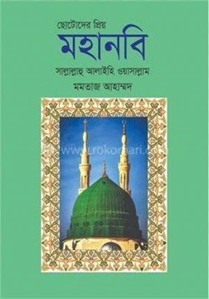ছোটোদের প্রিয় মহানবি