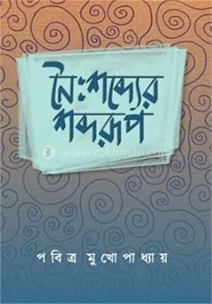 নৈঃশব্দ্যের শব্দরূপ