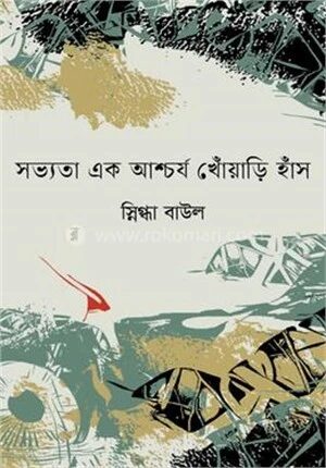 সভ্যতা এক আশ্চর্য খোঁয়াড়ি হাঁস