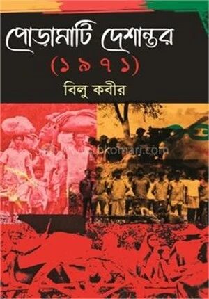 পোড়ামাটি দেশান্তর (১৯৭১)