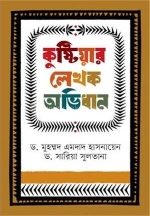 কুষ্টিয়ার লেখক অভিধান