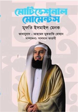 মোটিভেশনাল মোমেন্টস