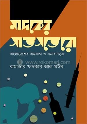 মাদকের সাতসতেরো