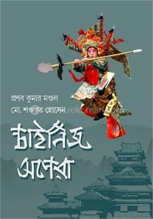চাইনিজ অপেরা