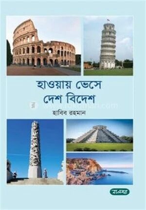 হাওয়ায় ভেসে দেশ বিদেশ