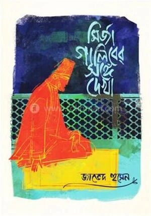 মির্জা গালিবের সঙ্গে দেখা