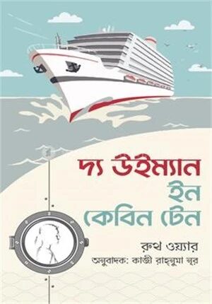দ্য উইম্যান ইন কেবিন টেন