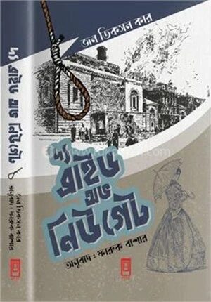 দ্য ব্রাইড অফ নিউগেট