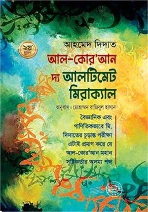 আল কুরআন দ্য আলটিমেট মিরাক্যাল