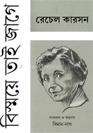 বিস্ময়ে তাই জাগে