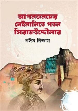 আপনজনদের বেইমানিতে পতন সিরাজউদ্দৌলার