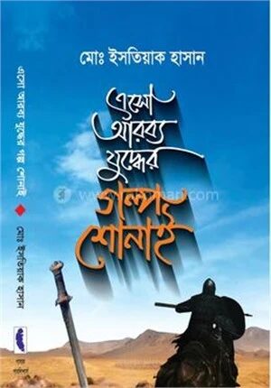 এসো আরব্য যুদ্ধের গল্প শোনাই