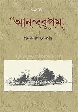আনন্দরূপম
