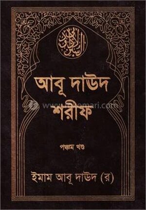 আবূ দাঊদ শরীফ