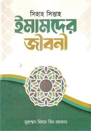 সিহাহ সিত্তাহ ইমামদের জীবনী