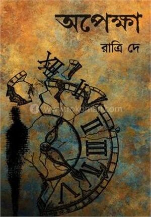 অপেক্ষা