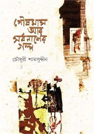 পৌষমাস আর সর্বনাশের গল্প