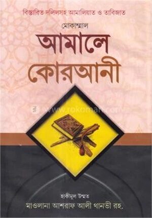 আমালে কোরআনী