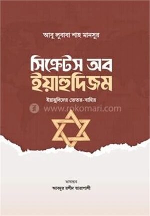 সিক্রেটস অব ইয়াহুদিজম