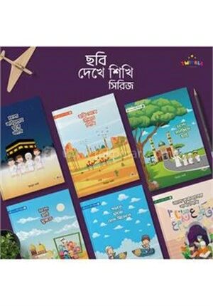 ছবি দেখে শিখি সিরিজ