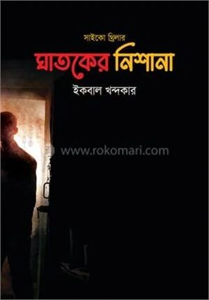 ঘাতকের নিশানা