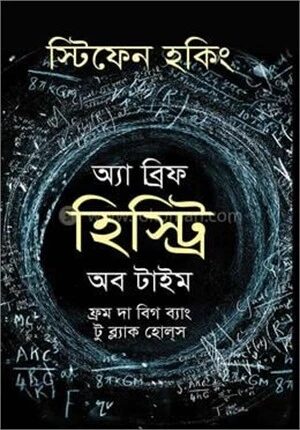 অ্যা ব্রিফ হিস্ট্রি অব টাইম
