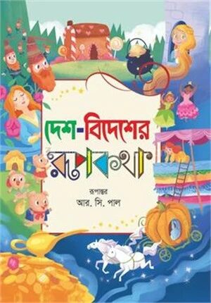 দেশ বিদেশের রূপকথা