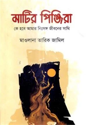 মাটির পিঞ্জিরা