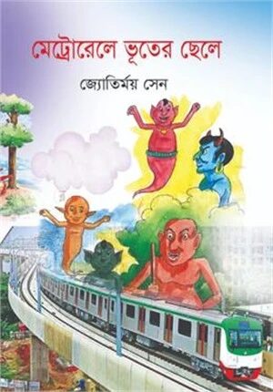 মেট্রোরেলে ভূতের ছেলে