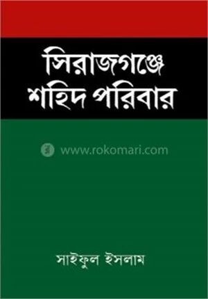 সিরাজগঞ্জে শহিদ পরিবার