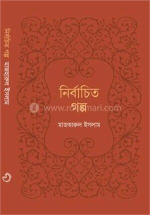 নির্বাচিত গল্প