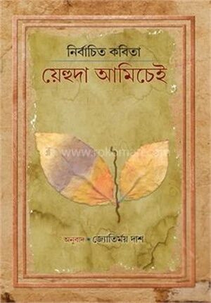 নির্বাচিত কবিতা